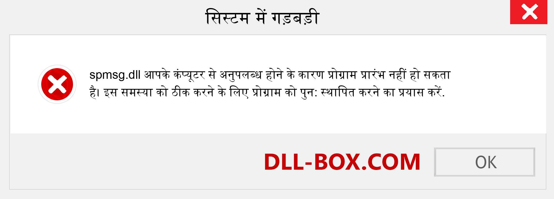 spmsg.dll फ़ाइल गुम है?. विंडोज 7, 8, 10 के लिए डाउनलोड करें - विंडोज, फोटो, इमेज पर spmsg dll मिसिंग एरर को ठीक करें