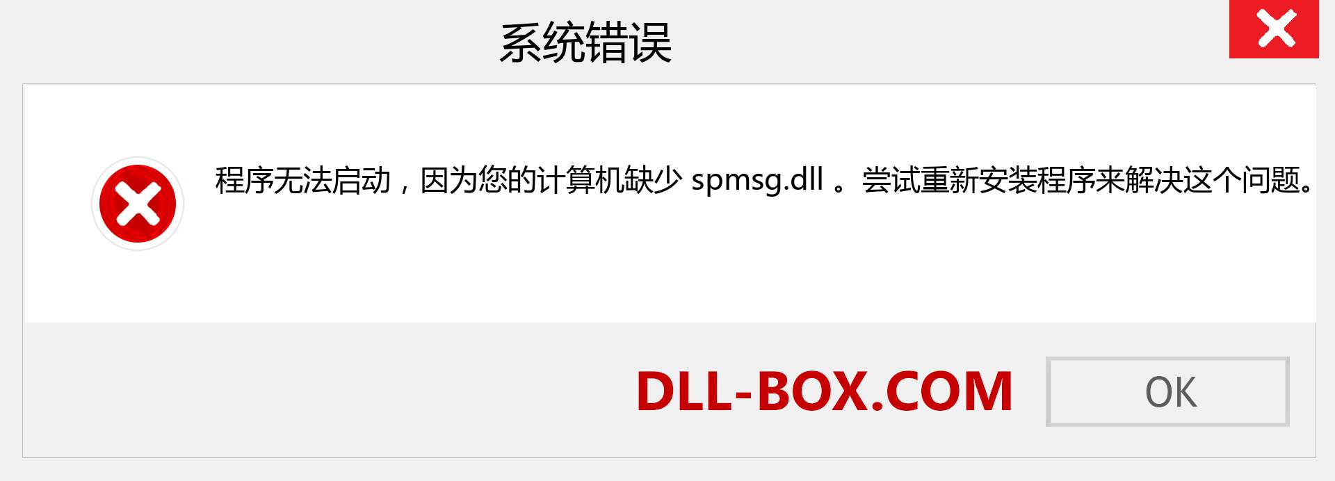 spmsg.dll 文件丢失？。 适用于 Windows 7、8、10 的下载 - 修复 Windows、照片、图像上的 spmsg dll 丢失错误